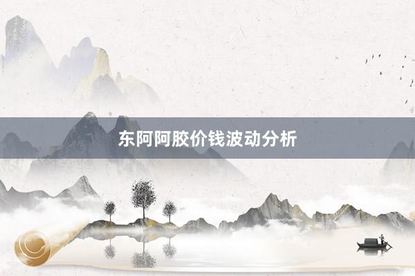 东阿阿胶价钱波动分析