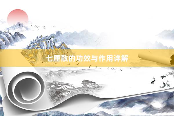 七厘散的功效与作用详解