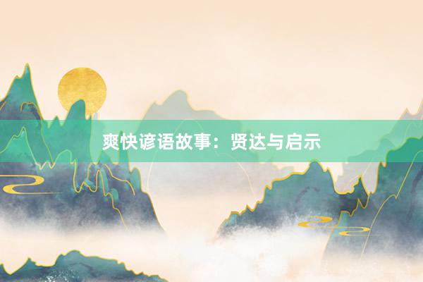爽快谚语故事：贤达与启示