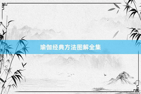 瑜伽经典方法图解全集